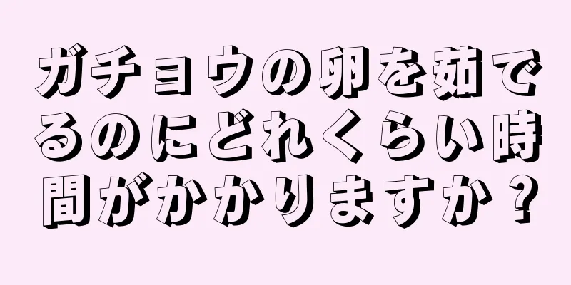 ガチョウの卵を茹でるのにどれくらい時間がかかりますか？