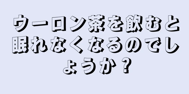 ウーロン茶を飲むと眠れなくなるのでしょうか？