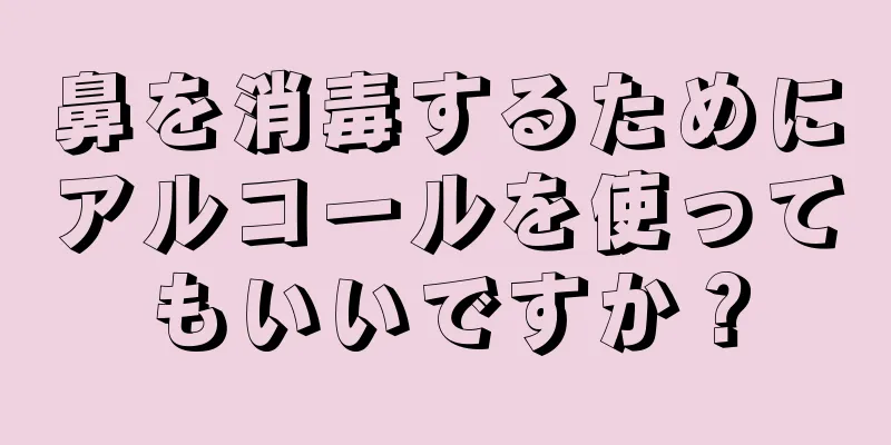 鼻を消毒するためにアルコールを使ってもいいですか？