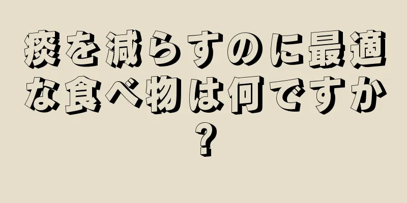 痰を減らすのに最適な食べ物は何ですか?