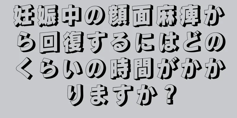 妊娠中の顔面麻痺から回復するにはどのくらいの時間がかかりますか？