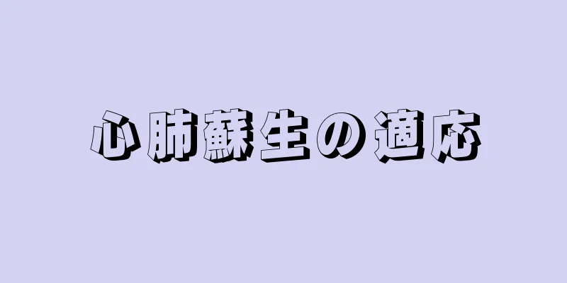 心肺蘇生の適応