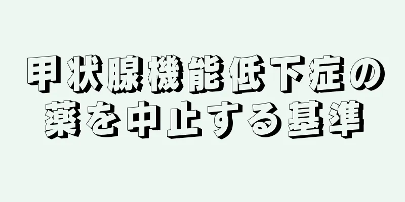 甲状腺機能低下症の薬を中止する基準