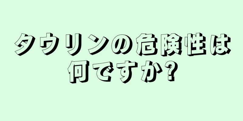 タウリンの危険性は何ですか?