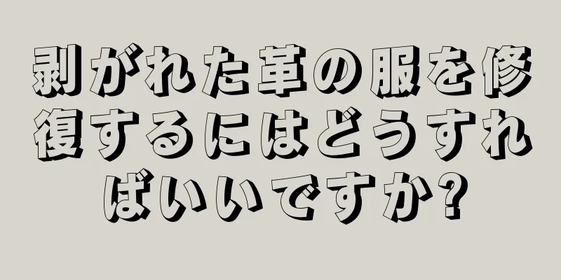 剥がれた革の服を修復するにはどうすればいいですか?