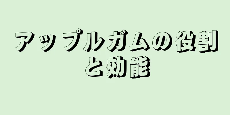 アップルガムの役割と効能