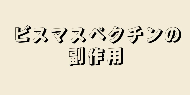 ビスマスペクチンの副作用