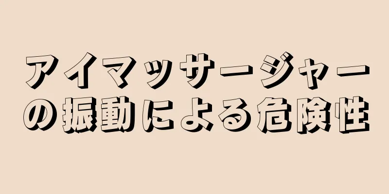 アイマッサージャーの振動による危険性