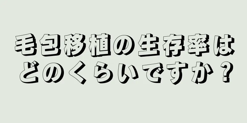 毛包移植の生存率はどのくらいですか？