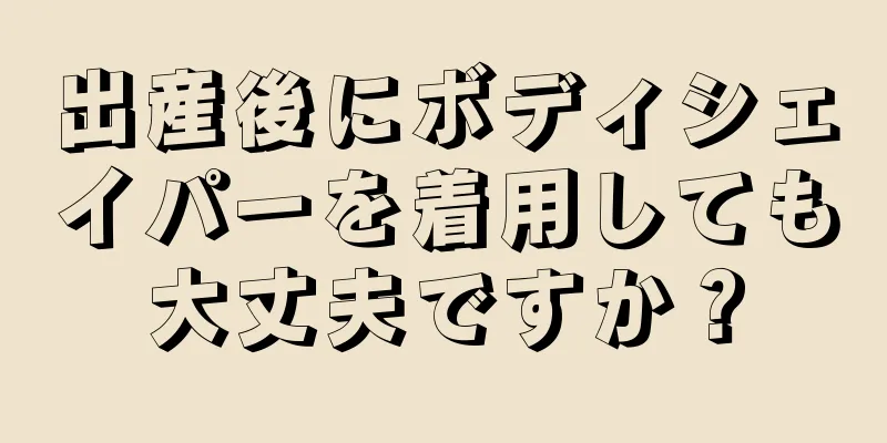 出産後にボディシェイパーを着用しても大丈夫ですか？