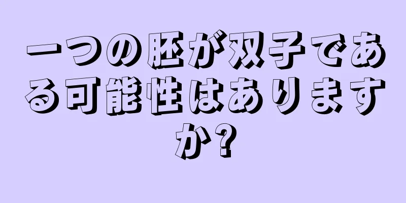 一つの胚が双子である可能性はありますか?