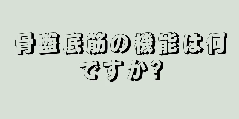 骨盤底筋の機能は何ですか?