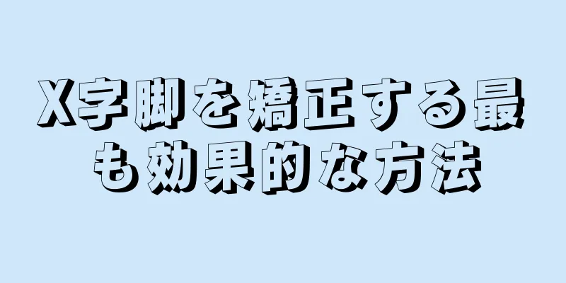 X字脚を矯正する最も効果的な方法