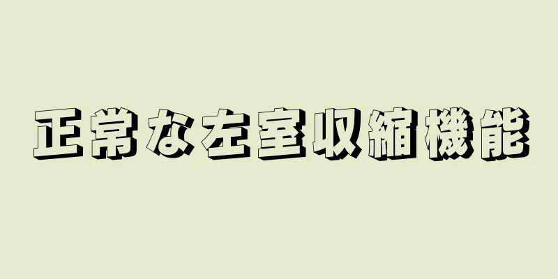 正常な左室収縮機能