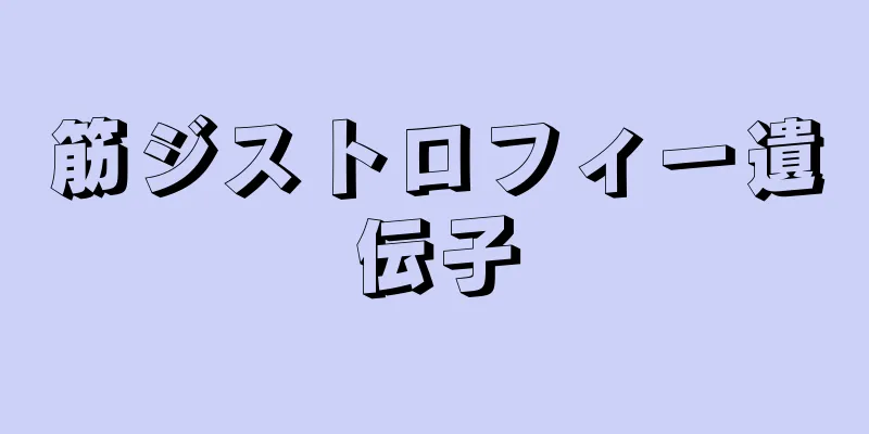 筋ジストロフィー遺伝子