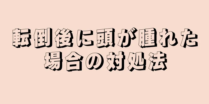 転倒後に頭が腫れた場合の対処法