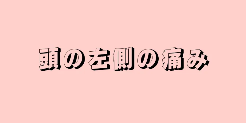 頭の左側の痛み