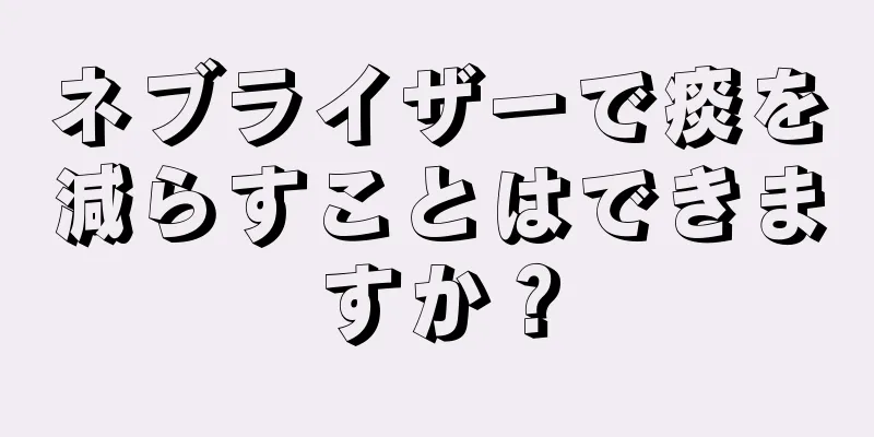 ネブライザーで痰を減らすことはできますか？