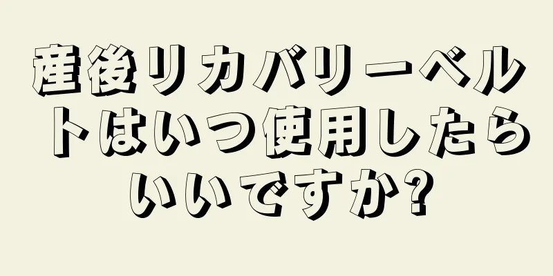 産後リカバリーベルトはいつ使用したらいいですか?