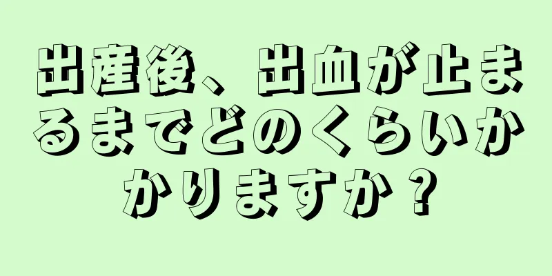 出産後、出血が止まるまでどのくらいかかりますか？