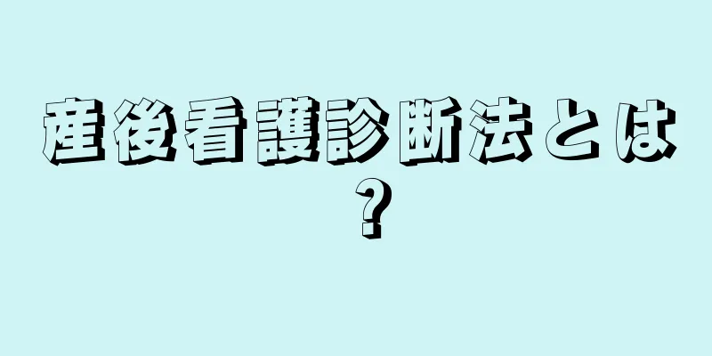 産後看護診断法とは？