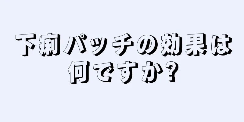 下痢パッチの効果は何ですか?