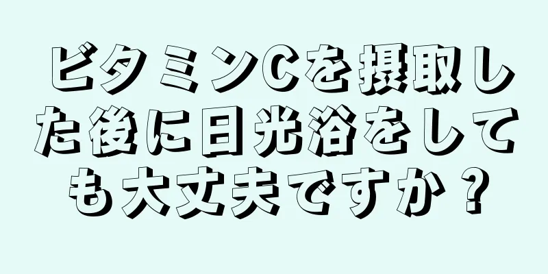 ビタミンCを摂取した後に日光浴をしても大丈夫ですか？