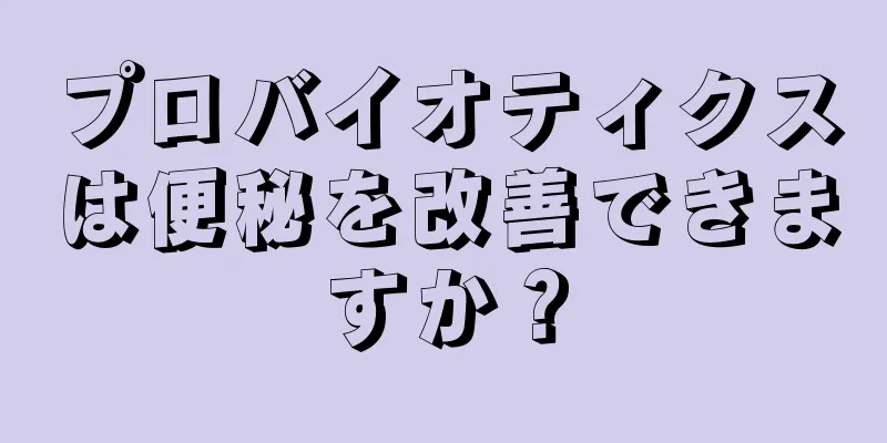 プロバイオティクスは便秘を改善できますか？