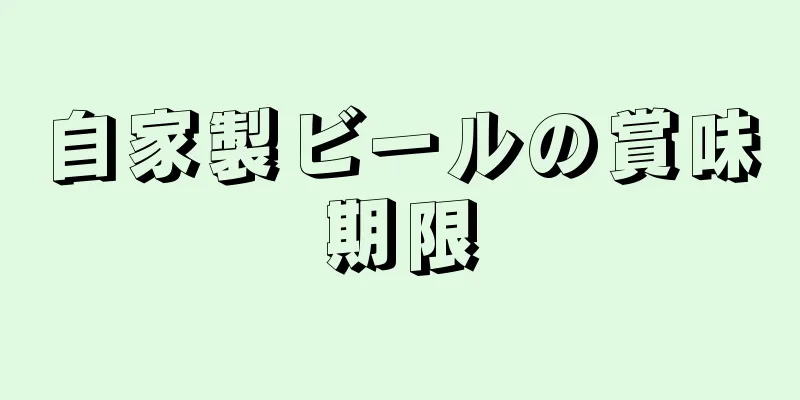 自家製ビールの賞味期限