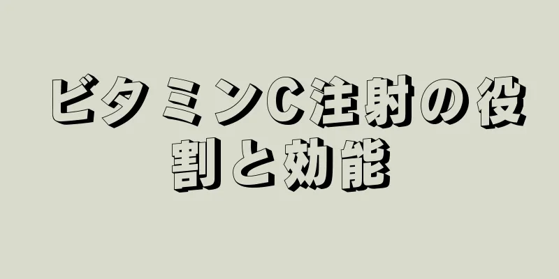 ビタミンC注射の役割と効能