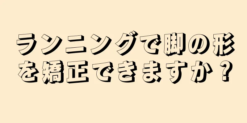 ランニングで脚の形を矯正できますか？