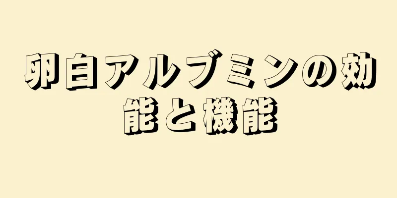 卵白アルブミンの効能と機能