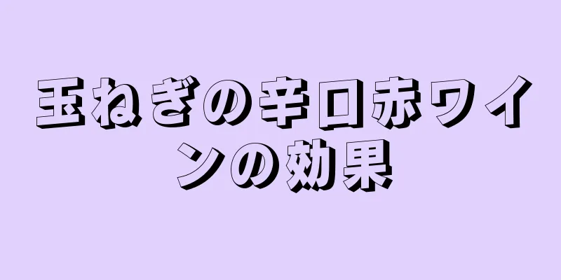 玉ねぎの辛口赤ワインの効果