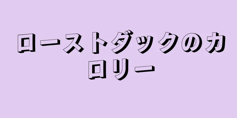 ローストダックのカロリー