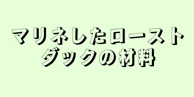 マリネしたローストダックの材料