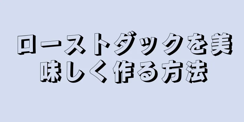 ローストダックを美味しく作る方法