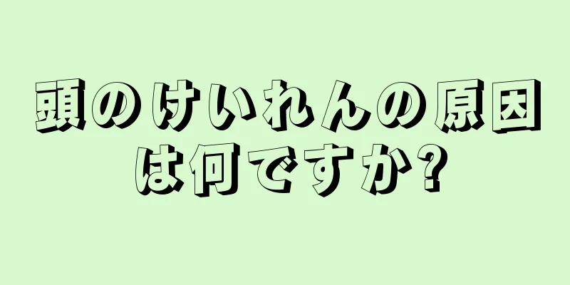 頭のけいれんの原因は何ですか?