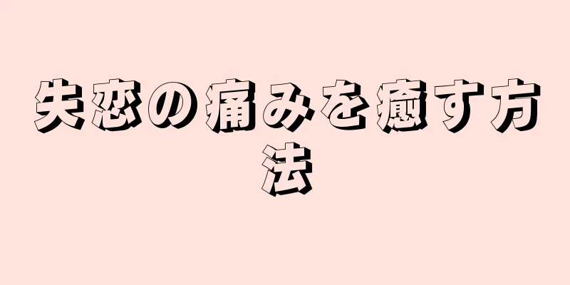 失恋の痛みを癒す方法