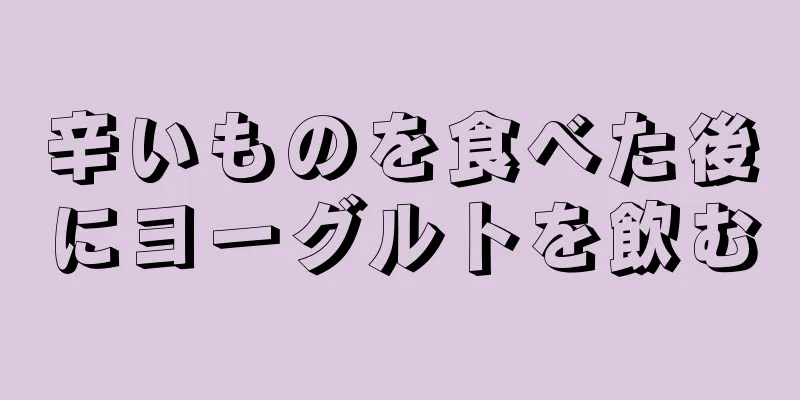 辛いものを食べた後にヨーグルトを飲む