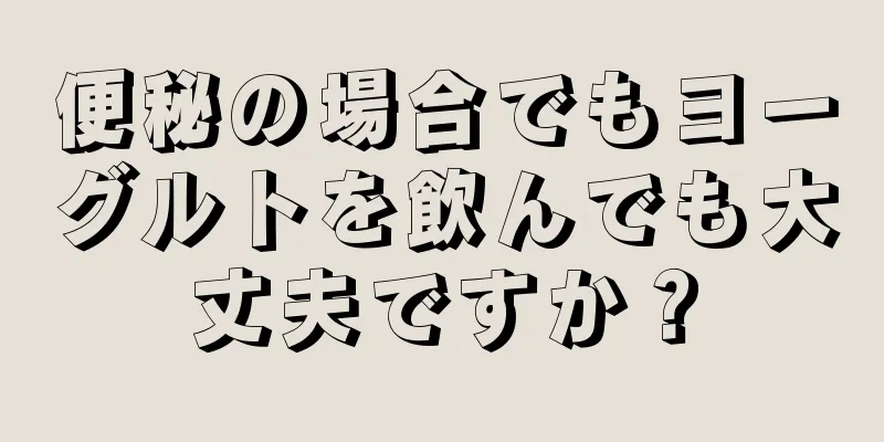 便秘の場合でもヨーグルトを飲んでも大丈夫ですか？