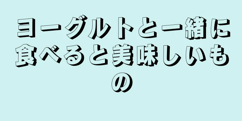 ヨーグルトと一緒に食べると美味しいもの