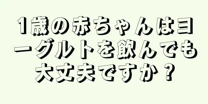 1歳の赤ちゃんはヨーグルトを飲んでも大丈夫ですか？