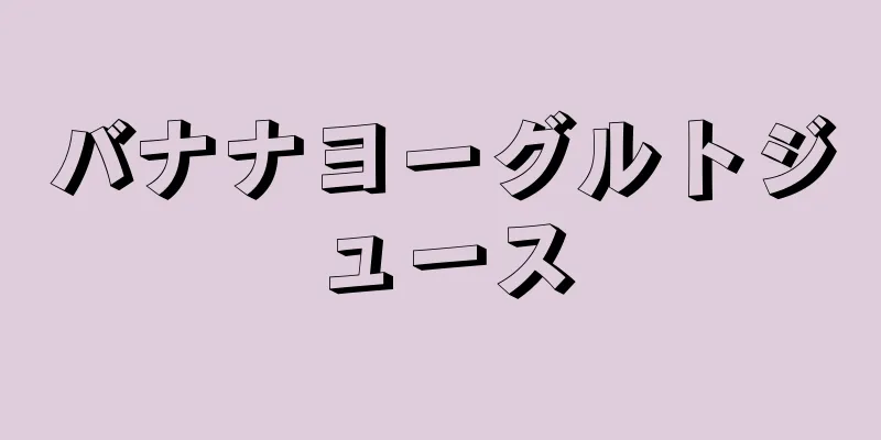 バナナヨーグルトジュース