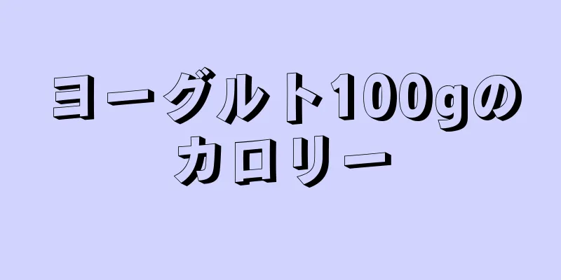 ヨーグルト100gのカロリー