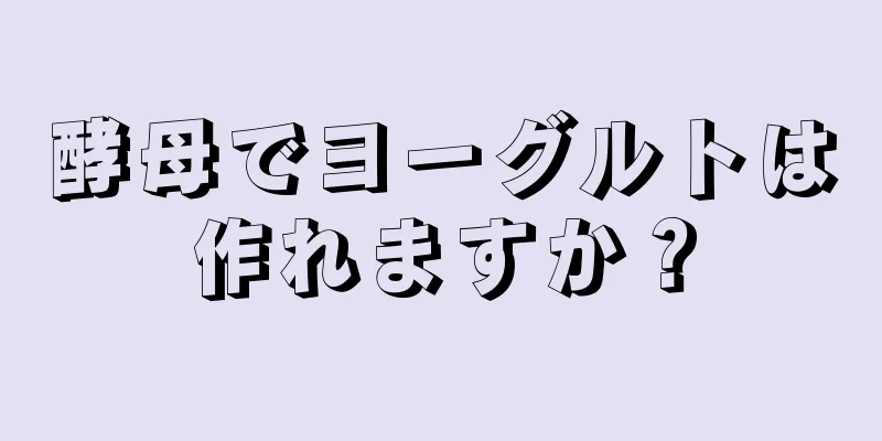 酵母でヨーグルトは作れますか？