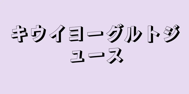 キウイヨーグルトジュース