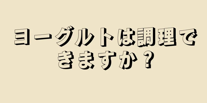 ヨーグルトは調理できますか？