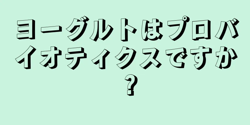 ヨーグルトはプロバイオティクスですか？