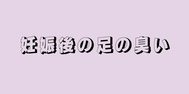 妊娠後の足の臭い