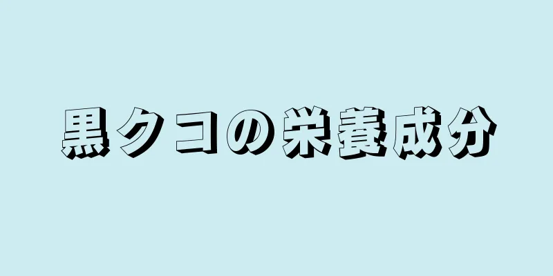 黒クコの栄養成分